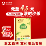 亚太森博格林旺A4本色护眼打印纸 70g100张单包装复印纸 书写绘画不透墨 文件夹设计【高档款】