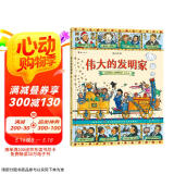图话经典： 伟大的发明家（精装）贴合小学生阅读兴趣，从历史与文明中汲取智慧与成长的力量