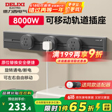 德力西（DELIXI）轨道插座 明装可移动滑轨插座防尘防溅水8KW大功率导轨插座 全新升级40厘米+3个5孔 星空灰