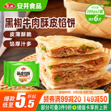 安井 酥皮馅饼 黑椒牛肉味 300g*2袋 共6个 空气炸锅面点 早餐半成品