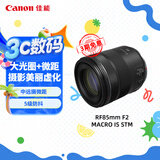 佳能（Canon）RF85mm F2 MACRO IS STM 中远摄定焦镜头 微单镜头