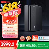 联想（Lenovo）GeekPro游戏台式电脑主机(14代i5-14400F RX7600 8GB显卡16G DDR5 512G SSD)国家补贴20%