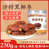 宁果松沙特大椰枣罐装250g特级沙漠迪拜新疆椰枣黑椰枣果干休闲零食蜜枣