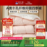 富安娜 软fufu 十孔纤维抑菌纤维被 四季被 700g填充 152*210cm 粉+白