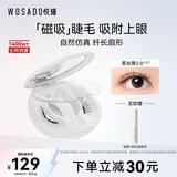 WOSADO悦瞳自然款假睫毛柔丝黑2.0 磁吸睫毛自然仿真免胶