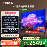 飞利浦（PHILIPS）75英寸4K超高清护眼全面屏120Hz高刷 远场AI语音智能液晶平板电视机 75PUF7590/T3 国家补贴15%