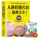 人体经络穴位按摩大全+古诗词记事本（2册）人体经络穴位推拿保健中医养生按摩图解手法书 中医基础知识入门 视频教学