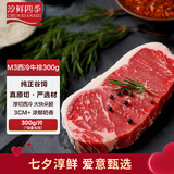 淳鲜四季 澳洲安格斯谷饲原切西冷牛排300g 生鲜牛肉健身食材