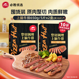 必胜客堂食同款原肉整切调理西冷肋眼儿童牛排牛肉生鲜牛扒烧烤食材 上脑牛排650g 盒*2（共10片）