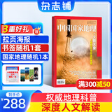 送好礼 中国国家地理杂志订阅 2025年8月起订阅 1年共12期 旅游地理百科知识人文风俗 自然旅游地理知识 人文景观期刊科普百科全书课外阅读 地理知识专业期刊杂志铺旗舰店