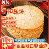 美玏 昔阳压饼450g山西土特产手工花椒味小包装芝麻薄脆饼无糖精小吃