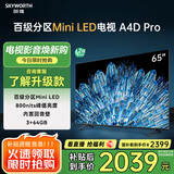 创维电视65A4D Pro 65英寸mini led电视机原彩抗光屏800nit亮度内置回音壁120Hz高刷液晶 家电以旧换新