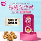 天友 核桃花生奶植物蛋白饮品整箱250ml*24盒常温重庆 1提