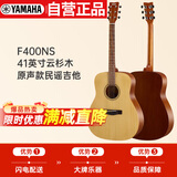 雅马哈（YAMAHA）F400 NS原声款 云杉木初学者入门民谣圆角吉他 41英寸 原木色哑光