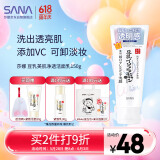 莎娜（SANA）豆乳美肌净透洗面奶女维c面部保湿温和卸妆清洁洗面乳150g