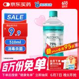 海氏海诺75%酒精消毒液510ml/瓶皮肤清洁消毒酒精喷雾替换装免洗洗手液