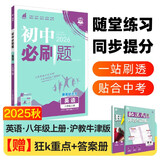 2026初中必刷题 英语八年级上册 沪牛版 初二教材同步练习题教辅书 理想树图书
