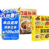 【全2册】智慧生活-最爱吃的家常菜+四季滋补汤 舌尖上的中国家常菜谱大全居家烹饪煲汤书籍养生汤营养汤