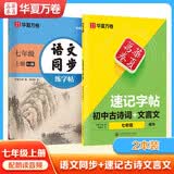 【2026秋新】华夏万卷七年级上册初中语文同步RJ人教版练字帖速记字帖古诗文言文强化练习楷书2本套
