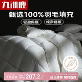 九洲鹿100%羽毛被 秋冬被子（填充1200g）单人宿舍4.4斤150*200cm白色