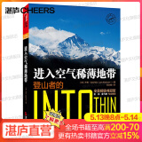 包邮【湛庐旗舰店】进入空气稀薄地带  珍藏版 朗读者 阿里云创始人王坚 珠峰登山惨痛的一场山难 体育