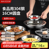 美厨（maxcook）加厚304不锈钢盘碟 盆碟16CM MCWAPD16 加宽加深 耐摔