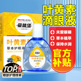 爱睛堡叶黄素滴眼液眼干眼涩滋润舒缓草本眼部成人老人疲劳可用 1瓶装15ml
