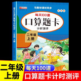 口算题卡二年级上册 2025年新版数学口算大通关天天练全国通用版10000道口算题每天100道计时测评口算本