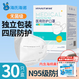 海氏海诺N95级医用防护口罩独立包装无菌30只 一次性n95型口罩灭菌成人