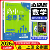 2027高一上册必刷题必修一2026秋高中数学必刷题必修一语文英语物理化学生物政治历史地理必修第1册高中必刷题物理必修三新教材必刷题高一下册必修二2三人教版同步训练 高一上册】数学必修一·北师版 高中