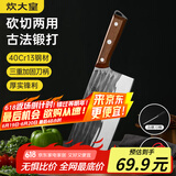 炊大皇菜刀古法锻打刀切片切菜刀家用砍骨刀厨师专用斩切两用菜刀