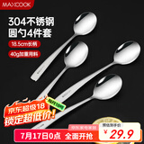 美厨（maxcook）304不锈钢汤勺汤匙 加大加厚勺子圆底餐勺饭勺汤勺4件套 MCGC9533