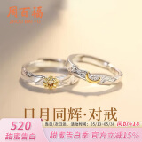 周百福 银日月同辉情侣戒指男女一对戒学生纪念520情人节送女朋友礼物