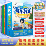 京东自营海尔兄弟环球历险记（全套4册）漫画版海尔兄弟绘本 海尔兄弟漫画书 海尔兄弟图书 抖音同款热销官方正版