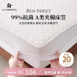La TorrettaA类大豆床笠单件 抗菌加厚夹棉床套罩床垫保护罩全包床笠 白1.8米