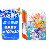 大侦探福尔摩斯小学生版 第7辑 套装全4册 7-14岁儿童文学侦探推理悬疑小说故事书小学生一年级二年级三年级四五六年级语文写作提升暑假课外阅读书籍