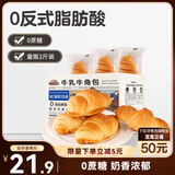 三只松鼠0蔗糖牛乳牛角包1kg 牛乳牛奶可颂面包学生早餐代餐休闲零食点心