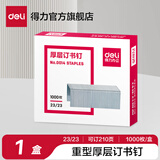 得力210页订书钉 【1盒】0014重型订书机专用钉书钉订书针23/23办公文具用品官方通用标准型