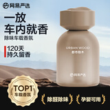 网易严选车载香薰汽车香水香氛 车内除异味除甲醛空气清新送礼 都市隐木