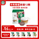 星巴克（Starbucks）胶囊咖啡 卡布奇诺12颗 进口咖啡 适用多趣酷思咖啡机
