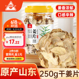 川珍干姜片250g/瓶 生姜片泡茶磨粉三伏天煮烧炖汤调料配甘草红糖黑糖