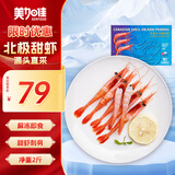 美加佳加拿大北极甜虾刺身净重2斤 原装进口 90-120只 生甜虾
