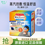花王（KAO）日本蒸汽眼罩加热式眼膜滋润舒缓眼周眼部热敷贴发热遮光安睡眼贴 男士薄荷香型12P