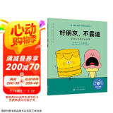 好朋友，不霸道（情绪管理绘本 告诉3-6岁孩子：有主见≠什么都听自己的）