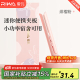雷瓦（RIWA） 迷你直板夹卷发棒 卷直两用迷你夹板 男女刘海宿舍便携通用直发夹板 速热造型持久RB-8110 迷你夹板【茱萸粉】