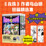 鸟山明O作剧场  鸟山明短篇精选集 龙珠阿拉蕾正版 短篇集 简体中文版漫画书 动漫 蓦然回首再见绘梨level  新经典