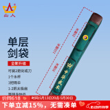 山人运动太极剑袋太极剑剑套古风可背加厚防水牛津布多功能武术专用刀剑包 绿色-单层剑袋