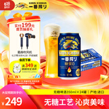 麒麟（Kirin）一番榨 无糖啤酒350ml*24罐 日本原装进口 整箱装