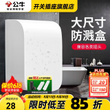 公牛防水盒防水插座86型户外白色罩卫生间加高加大号防溅盒卫浴漏电保护马桶热水器插座防水盖 白色防水盒