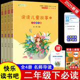 读读儿童故事（全四册）彩插注音版快乐读书吧二年级下册课外阅读书必读